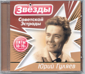 Музичні диски Музыкальные диски ^/--/^ Юрий Гуляев. Звёзды советской эстрады ^_^^^ Юрій Гуляєв. Зірки радянської естради - фото фото фото