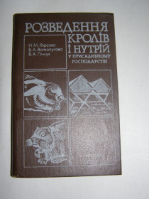 Видання - р. Издания - гг. ^/--/^ ФІРСОВА, ВОЛКОЛУПОВА, ПІНЧУК &amp;quot;РОЗВЕДЕННЯ КРОЛІВ І НУТРІЙ У ПРИСАДИБНОМУ ГОСПОДАРСТВІ&amp;quot; ^_^^^ ФИРСОВА, ВОЛКОЛУПОВА, ПИНЧУК & amp;quot;РОЗВЕДЕНИЕ КРОЛИВ И НУТРИЙ В ПРИСАДИБНОМ ХОЗЯЙСТВЕ & amp;quot; - фото фото фото
