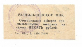 Місцеві випуски Местные выпуски ^/--/^ Раздольное Крым 10 рублей хозрасчет 1991. Штамп. УССР ^_^^^ Роздольне Крим 10 рублів госпрозрахунок 1991. Штамп. УРСР - фото фото фото