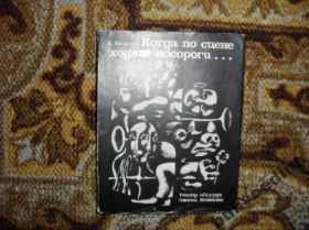 Видання - р. Издания - гг. ^/--/^ Михеева А. Когда по сцене ходят носороги. 1967 /--/ г. ^_^^^ Михєєва А. Коли по сцені ходять носороги. 1967. - фото фото фото
