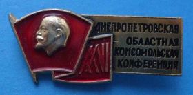 Знаки товариств і організацій Знаки обществ и организаций ^/--/^ 26 Днепропетровская областная комсомольская конференция ВЛКСМ Ленин ^_^^^ 26 Дніпропетровська обласна комсомольська конференція ВЛКСМ Ленін - фото фото фото