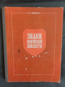 Видання - р. Издания - гг. ^/--/^ Знаки за військову доблесть. 1990 /--/ р. ^_^^^ Знаки за воинскую доблесть. 1990 /--/ г. - фото фото фото