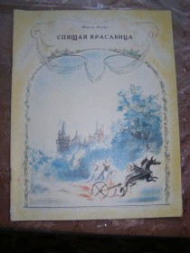 Видання - р. Издания - гг. ^/--/^ ШАРЛЬ ПЕРРО &amp;quot;Спящая Красавица&amp;quot;, 1986 ^_^^^ Шарль Перро &amp;quot; Спляча Красуня &amp;quot; 1986 - фото фото фото
