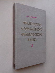 Видання - р. Издания - гг. ^/--/^ Фразеология современного французкого языка. ^_^^^ Французька мова. Інтенсивний курс. Просунутий етап. Фразеологія сучасної французької мови. - фото фото фото