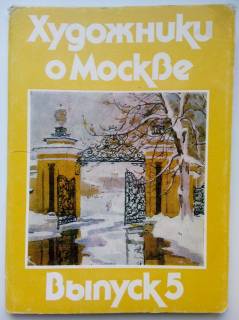 СРСР СССР ^/--/^ Художники о Москве. Выпуск 5. Набор открыток. 1986 ^_^^^ Художники про Москву. Випуск 5. Набір листівок. 1986 1986 - фото фото фото