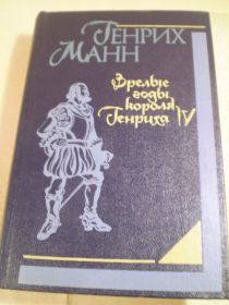 Видання - р. Издания - гг. ^/--/^ Генрих Манн. Зрелые годы короля Генриха IV ^_^^^ Генріх Манн. Зрілі роки короля Генріха IV - фото фото фото