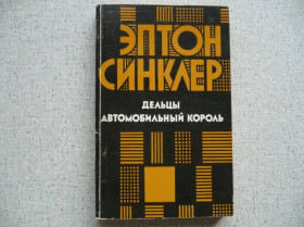 Видання - р. Издания - гг. ^/--/^ Эптон Синклер - Дельцы / Автомобильный король ^_^^^ Ептон Сінклер - Дільці / Автомобільний король - фото фото фото
