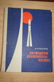 Видання - р. Издания - гг. ^/--/^ Романов А. Космодром. Космонавты. Космос. ^_^^^ Романов А. Космодром. Космонавти. Космос. - фото фото фото
