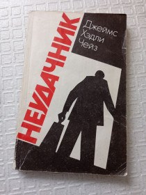Видання - р. Издания - гг. ^/--/^ Книга детектив Хедлі Чейза «Неудачник». ^_^^^ Книга детектив Хедли Чейза «Неудачник». - фото фото фото