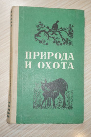 Видання - р. Издания - гг. ^/--/^ Пащенко П. В. Природа и охота  (Охотминимум). ^_^^^ Пащенко П. В. Природа і полювання (Охотмінімум). - фото фото фото