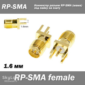 Порти, роз'єми Порты, разъемы ^/--/^ Конектор роз&amp;apos;єм RP-SMA female під паяння на плату товщиною 1,6 мм прямий Thru Hole plug ^_^^^ Конектор разъём RP-SMA female под паяние на плату толщиной 1,6 мм прямой Thru Hole plug - фото фото фото