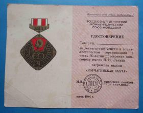 Відзнаки Знаки отличий ^/--/^ док к знаку 60 лет с именем Ленина Корчагинская вахта ВЛКСМ ^_^^^ док до знаку 60 років з ім'ям Леніна Корчагінська вахта ВЛКСМ - фото фото фото