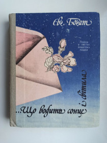 Видання - р. Издания - гг. ^/--/^ Що водить сонце і світила. Любов у листах видатних людей - Є.М. Богат - ^_^^^ Что ведет солнце и светила. Любовь в письмах выдающихся людей - Е.М. Богат - - фото фото фото
