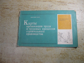 Видання - р. Издания - гг. ^/--/^ карты организации труда и трудовых процессов строительного производства 1984 /--/ г ^_^^^ карти організації праці і трудових процесів будівельного виробництва 1984 - фото фото фото