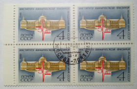 СРСР - СССР - ^/--/^ СССР 1981 Институт химической физики, квартблок, гашеный ^_^^^ СРСР 1981 Інститут хімічної фізики, квартблок, гашений - фото фото фото