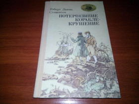 Видання - р. Издания - гг. ^/--/^ Роберт Льюис Стивенсон Потерпевшие кораблекрушение  (Серия &amp;quot;Морская библиотека&amp;quot;) ^_^^^ Роберт Льюїс Стівенсон Потерпілі корабельну аварію (Серія &amp;quot; Морська бібліотека &amp;quot;) - фото фото фото