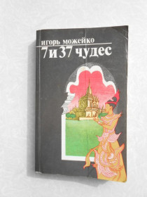 Видання - р. Издания - гг. ^/--/^ Можейко Игорь. 7 и 37 чудес. ^_^^^ Можейко Ігор. 7 і 37 чудес. - фото фото фото