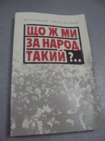 Інше Другое ^/--/^ книга яворівський що ми за народ такий киів 2001 №62 ^_^^^ Книга яворивский что мы за народ такой киев 2001 No /--/ 62 - фото фото фото