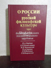 Видання - р. Издания - гг. ^/--/^ О России и русской философской культуре. Философы русского послеоктябрьского зарубежья. Бердяев, Вышеславцев и др ^_^^^ Про Росію і російську філософську культуру - фото фото фото