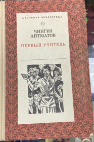 Видання - р. Издания - гг. ^/--/^ Ченгиз Айтматов.  Первый учитель ^_^^^ Ченгіз Айтматов. Перший учитель - фото фото фото