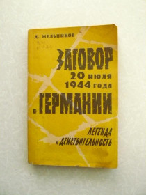 Видання - р. Издания - гг. ^/--/^ Мельников Д. Заговор 20 июля 1944 года в Германии: Легенда и действительность. ^_^^^ Мельников Д. Змова 20 липня 1944 року в Німеччині: Легенда і дійсність. - фото фото фото