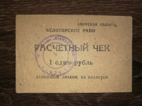 Інше Другое ^/--/^ 1 рубль Амурська обл. Білогорське РАПО. Радгосп Ювілейний, круглий штамп ^_^^^ 1 рубль Амурская обл. Белогорское РАПО. Совхоз Юбилейный, круглый штамп - фото фото фото