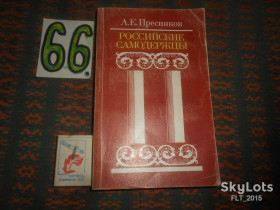 Видання - р. Издания - гг. ^/--/^ А.Пресняков  Российские самодержавцы   1990 г. ^_^^^ А.Пресняков Російські самодержавці 1990 - фото фото фото