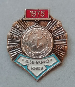 Інше Другое ^/--/^ Знак, ЗНАЧОК: Динамо Київ  чемпіон СССР 1975 ^_^^^ Знак, ЗНАЧОК: Динамо Киев чемпион СССР 1975 - фото фото фото