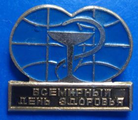 Пам'ятні і ювілейні Памятные и юбилейные ^/--/^ всемирный день здоровья медицина ^_^^^ Всесвітній день здоров'я медицина - фото фото фото