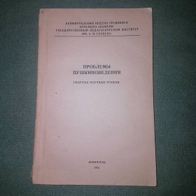 Видання - р. Издания - гг. ^/--/^ Проблемы Пушкиноведения. Сборник научных трудов	Маймин 	1975 ^_^^^ Проблеми Пушкінознавства. Збірник наукових праць Маймін 1975 - фото фото фото