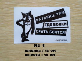 Наліпки, емблеми Наклейки, эмблемы ^/--/^ Наклейка на авто Катаюсь там где волки ср-ть боятся ^_^^^ Наклейка на авто Катаюся там де вовки пор-ть бояться - фото фото фото