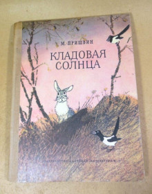 Видання - р. Издания - гг. ^/--/^ М. Пришвин. Кладовая солнца. Сказка-быль ^_^^^ М. Пришвін. Кладова сонця - фото фото фото