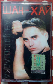 Касети Кассеты ^/--/^ Шан-Хай - Танцплощадка 2001 ^_^^^ Шан-Хай - Танцмайданчик 2001 - фото фото фото