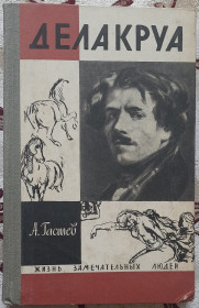 Видання - р. Издания - гг. ^/--/^ Делакруа. Гастев А. ЖЗЛ ^_^^^ Делакруа. Гастєв А. ЖЗЛ - фото фото фото