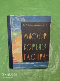 Видання - р. Издания - гг. ^/--/^ С. Шантырь • Мисхор,Кореиз,Гаспра : Краеведческий очерк • Крым,1964 ^_^^^ С. Шантир • Місхор, Кореїз, Гаспра: Краєзнавчий нарис • Крим, 1964 - фото фото фото