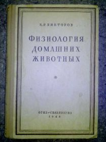 Видання - р. Издания - гг. ^/--/^ книга: ФИЗИОЛОГИЯ ДОМАШНИХ ЖИВОТНЫХ 1948 /--/ г ^_^^^ Книга: Фізіологія домашніх тварин 1948 - фото фото фото