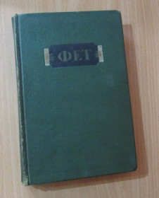 Видання - р. Издания - гг. ^/--/^ Фет А. А. Стихотворения. 1936 г. ^_^^^ Фет А. А. Вірші. 1936 р. - фото фото фото