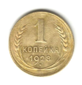 - - ^/--/^ 1 копейка 1928 шт.2 ^_^^^ 1 копійка 1928 шт.2 - фото фото фото