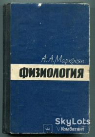 Видання - р. Издания - гг. ^/--/^ Физиология, А. Маркосян, Москва 1965 р. ^_^^^ Фізіологія, А. Маркосян, Москва 1965 р. - фото фото фото