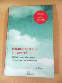 Інше Другое ^/--/^ Марі Кондо. Викинь мотлох із життя! ^_^^^ Мари Кондо. Выкинь хлам из жизни! - фото фото фото