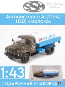 : радянські, російські та українські : советские, российские и украинские ^/--/^ ЗиЛ-130 АЦПТ-4,1 «Молоко»   (1986) - SSM     (Start Scale Models) ^_^^^ ЗіЛ-130 АЦПТ-4,1 «Молоко» (1986) - SSM (Start Scale Models) - фото фото фото