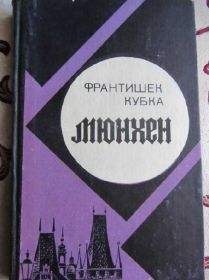 Видання - р. Издания - гг. ^/--/^ Франтишек Кубка. Мюнхен ^_^^^ Франтишок Кубка. Мюнхен Мюнхен - фото фото фото