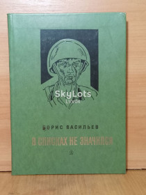 Видання - р. Издания - гг. ^/--/^ Васильев Борис. В списках не значился. Худ. Дурасов. 1976 ^_^^^ Васильєв Борис. У списках не значився. Худ. Дурасов. 1976 1976 - фото фото фото