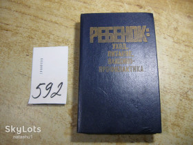 Видання - р. Издания - гг. ^/--/^ ребенок уход питание вакцинопрофилактика 1988 /--/ г ^_^^^ Дитина догляд харчування вакцинопрофілактика 1988 - фото фото фото