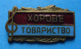 Пам'ятні і ювілейні Памятные и юбилейные ^/--/^ Хоровое общество УССР тяж ^_^^^ Хорове товариство УРСР тяж - фото фото фото