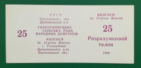 Місцеві випуски Местные выпуски ^/--/^ Колхоз 13-летия Октября Голозубинцы 25 талонов 1989 УССР хозрасчет бланк Вариант шрифта ЦН редкий ^_^^^ Колгосп 13-річчя Жовтня Голозубінці 25 талонів 1989 УРСР госпрозрахунок бланк Варіант шрифту ЦН рідкісний - фото фото фото