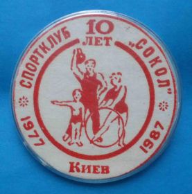 Спортивні Спортивные ^/--/^ 10 лет Спортклуб Сокол Киев 1977-1987 СК гиревой спорт гимнастика ^_^^^ 10 років Спортклуб Сокіл Київ 1977-1987 СК гирьовий спорт гімнастика - фото фото фото