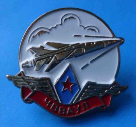 Пам'ятні і ювілейні Памятные и юбилейные ^/--/^ Черниговское высшее военное авиационное училище лтчиков ЧВВАУЛ авиация ^_^^^ Чернігівське вище військове авіаційне училище лтчиков ЧВВАУЛ авіація - фото фото фото