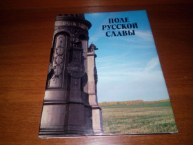 Видання - р. Издания - гг. ^/--/^ Поле русской славы  (Куликовская битва) ^_^^^ Поле російської слави (Куликовська битва) - фото фото фото