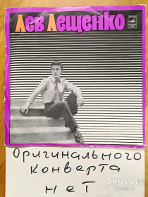 Платівки Пластинки ^/--/^ Лев Лещенко-Я вас люблю, столица  (2)-Ex.-Мелодия ^_^^^ Лев Лещенко-Я вас люблю, столиця (2)-Ex. Мелодія - фото фото фото
